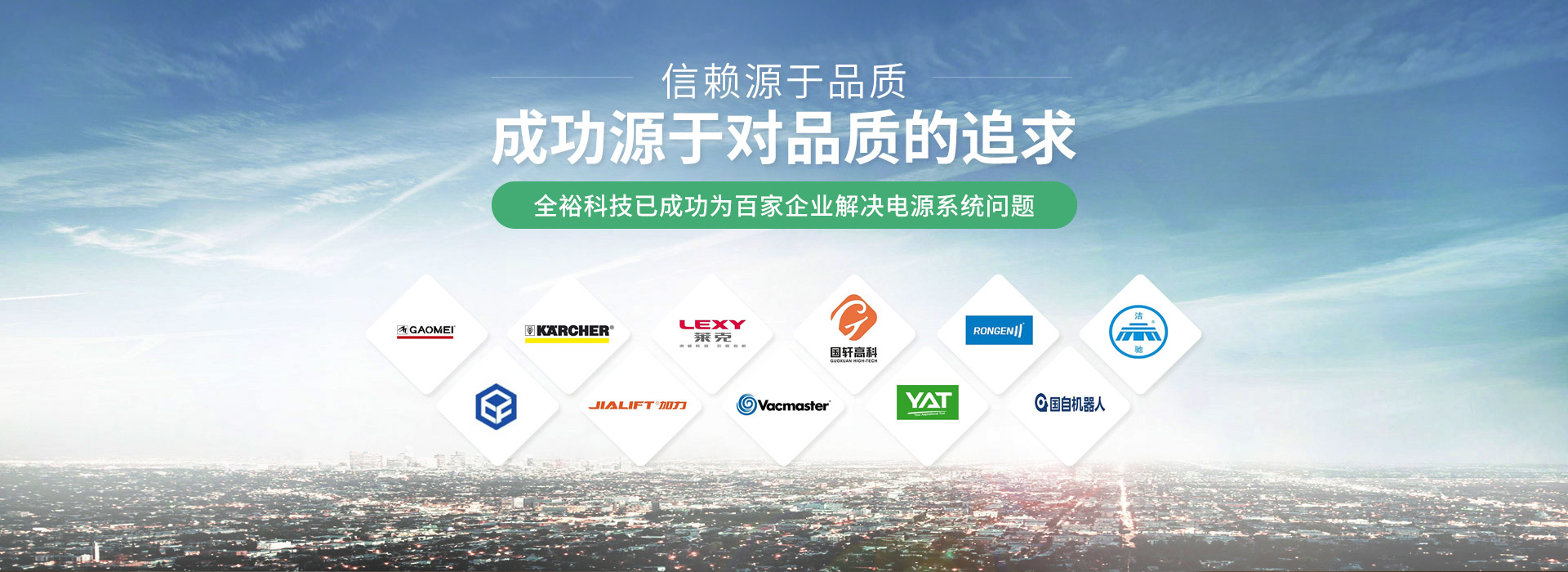 全裕電子已成功為百家企業(yè)解決電源系統(tǒng)問題