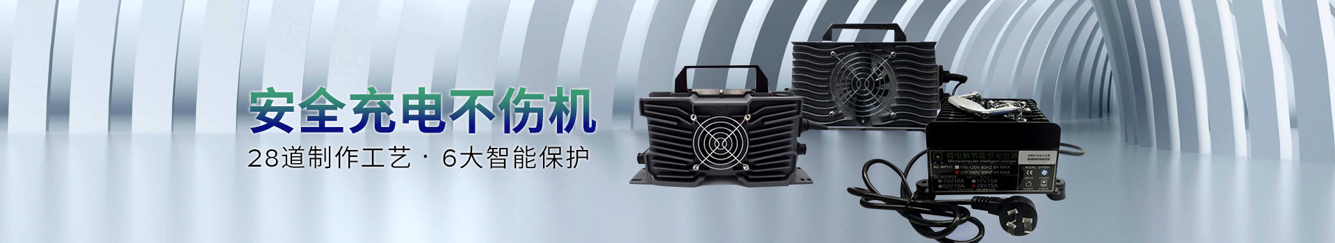 全裕充電器-28道制作工藝，六大智能保護(hù)，安全充電不傷機(jī)