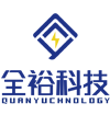 無錫全裕電子科技有限公司