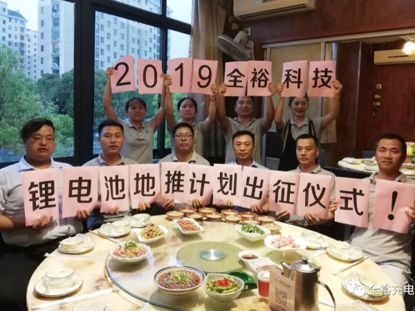 全?？萍剂姿徼F鋰電池組營(yíng)銷團(tuán)隊(duì)再踏新征程！